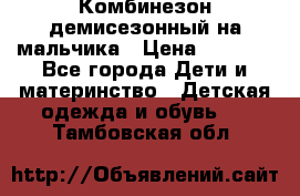 Комбинезон демисезонный на мальчика › Цена ­ 2 000 - Все города Дети и материнство » Детская одежда и обувь   . Тамбовская обл.